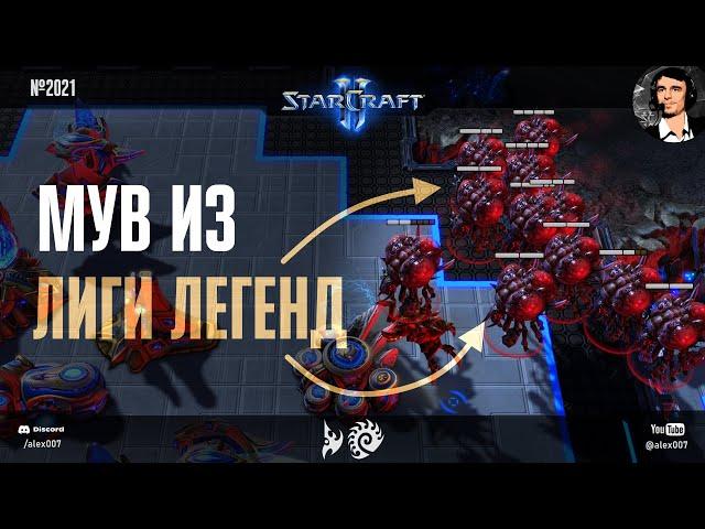 ЧУДЕСНОЕ ПРЕОБРАЖЕНИЕ: MaxPax vs Reynor с мувами из League of Legends на Master's Coliseum SC2 №8