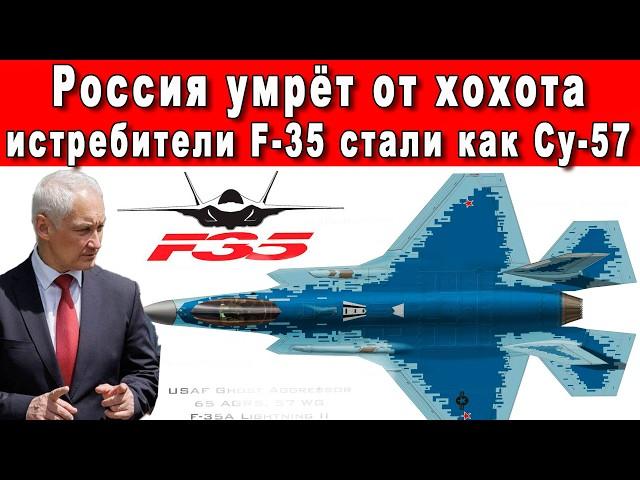 ИНТЕРНЕТ АХНУЛ КОГДА АМЕРИКАНЦЫ ПЕРЕКРАСИЛИ ИСТРЕБИТЕЛЬ F 35 В ЦВЕТА РУССКОГО СУ 57