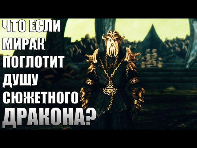 Что Будет Если Мирак Поглотит СЮЖЕТНУЮ Душу Дракона? Skyrim