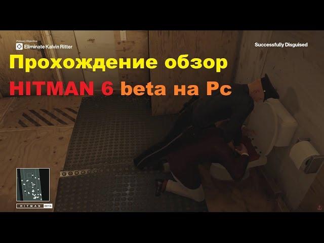 Прохождение обзор HITMAN 6 beta на Pc