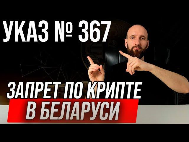 Запрет на р2р торговлю в Беларуси. Покупка продажа крипты в Беларуси