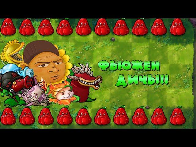 Дичь добрался до Fusion PvZ! Тестовый летсплей, а дальше посмотрим