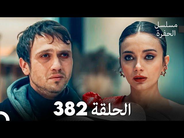 مسلسل الحفرة الحلقة 382 (Arabic Dubbed)