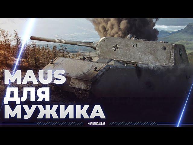 УНИКАЛЬНЫЙ ГЕЙМПЛЕЙ - MAUS