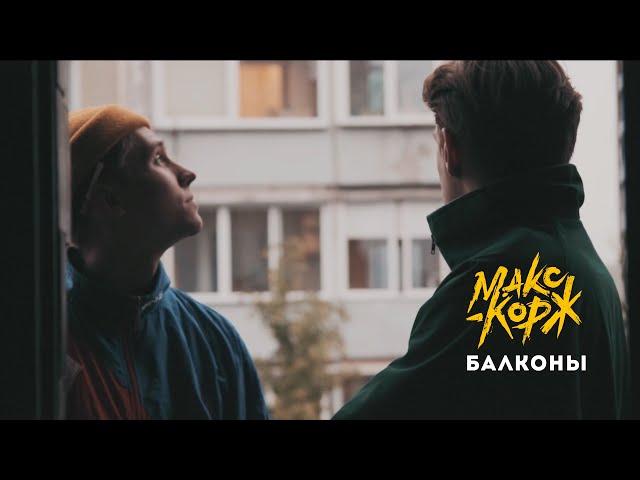 Макс Корж - Балконы (video)