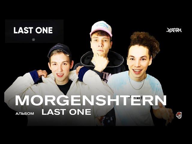 MORGENSHTERN - LAST ONE / РЕАКЦИЯ BOTTOM