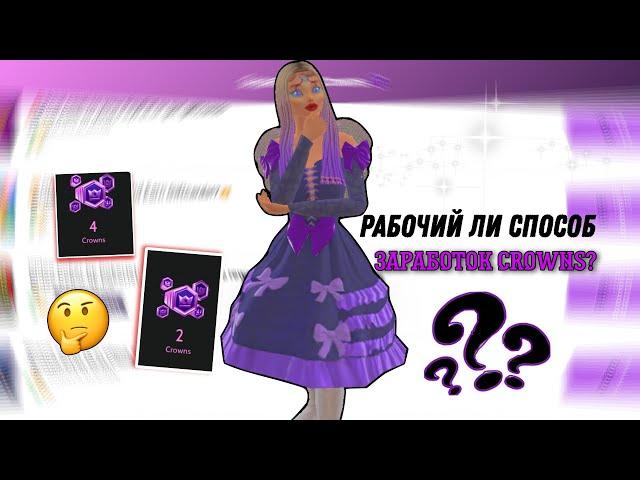 avakinlife|НОВЫЙ СПОСОБ CROWNS ОБМАН?!‍|avakris