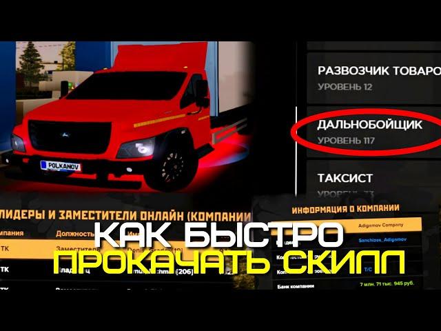 КАК БЫСТРО ПРОКАЧАТЬ СКИЛЛ ДАЛЬНОБОЙЩИКА НА AMAZING ONLINE (GTA CRMP)