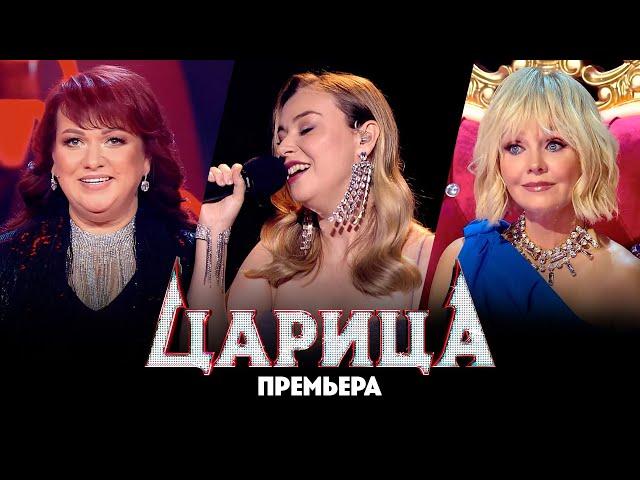 Царица // 3 выпуск. Премьера