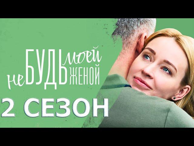 Не будь моей женой 2 сезон 1 серия (5 серия) - Дата выхода (2023)