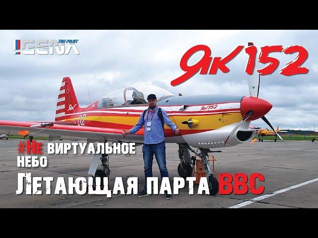 ЯК 152 I Самолёт и летающая парта ВВС