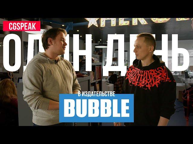 BUBBLE - Как устроено издательство комиксов // Как живут художники комиксов // фильм Чумной Доктор