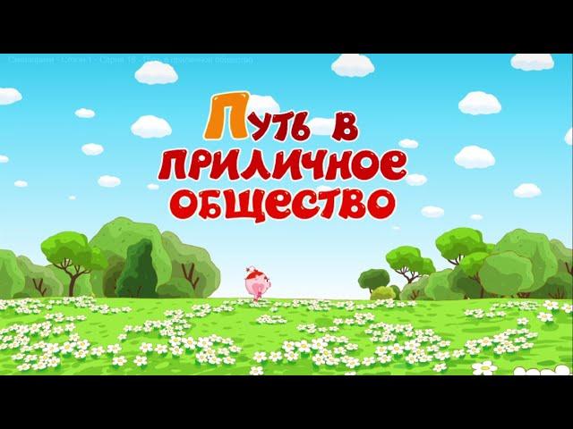 Рабочие материалы "Смешарики" "Путь В Приличное Общество".