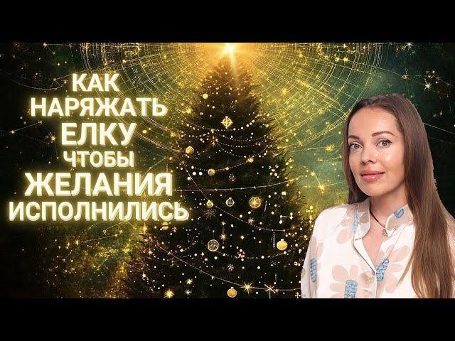 Как наряжать новогоднюю елку, чтобы желания исполнились