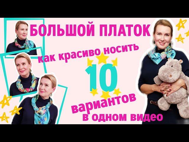 Как носить большой платок. 10 способов в одном видео!