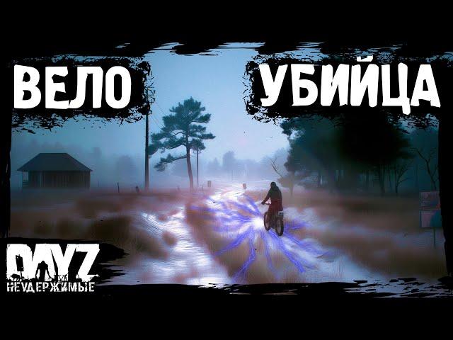 ВЕЛОУБИЙЦА - DayZ НЕУДЕРЖИМЫЕ (7 серия, лето-осень 2024, патч 1.25)