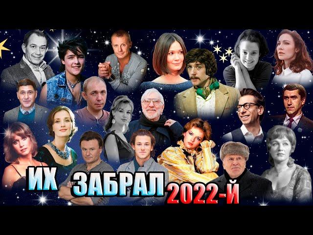 ИТОГИ 2022 ГОДА. Кого мы потеряли в этом году. КТО УМЕР В 2022 ГОДУ.