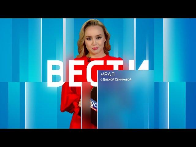 Вести-Урал. Эфир от 16.11.2024 (08:00)