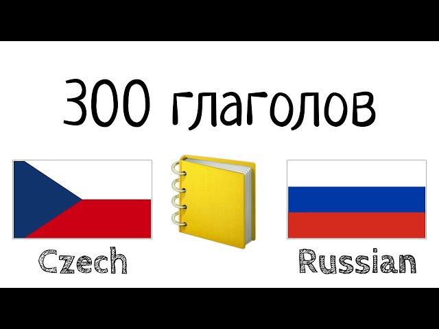 300 глаголов + Чтение и слушание: - Чешский + Русский - (носитель языка)