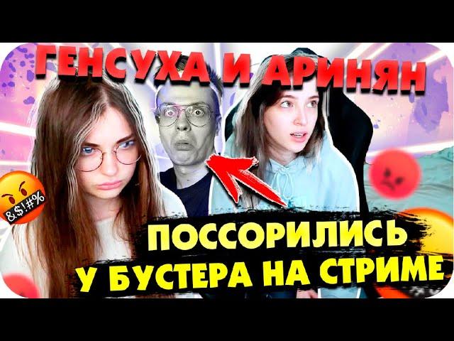 ГЕНСУХА И АРИНЯН ПОРУГАЛИСЬ НА СТРИМЕ / БУСТЕР ИГРАЕТ В ТРИВИАДОР / ГЕНСУХА И АРИНЯН / BUSTER REWIND