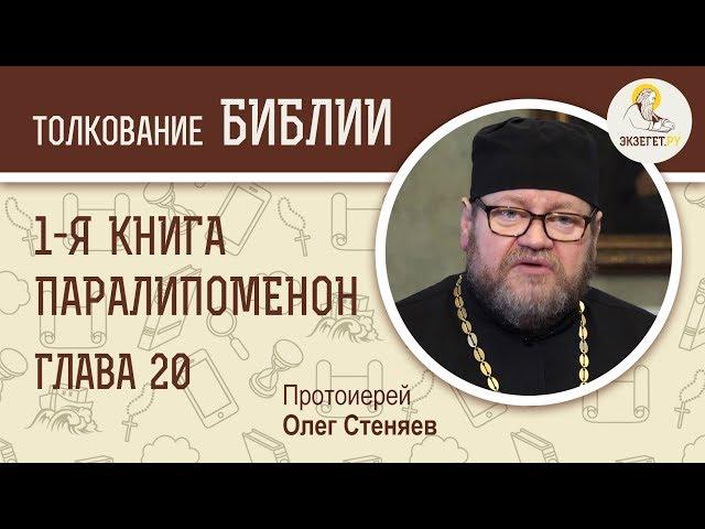 Первая книга Паралипоменон. Глава 20. Протоиерей Олег Стеняев. Ветхий Завет