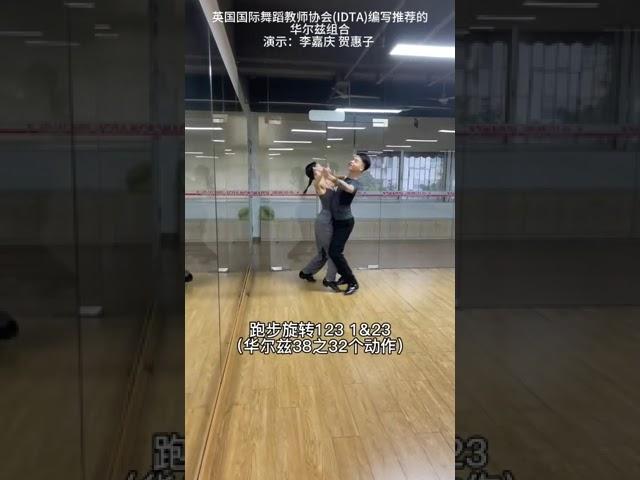 學練套路組合[25] - 英國國標舞教師協會編冩推薦的華爾茲組合 / Waltz Routine Choreographed by IDTA