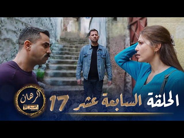 الرهان   -  17 الحلقة |  EL RIHANE  -  Episode 17