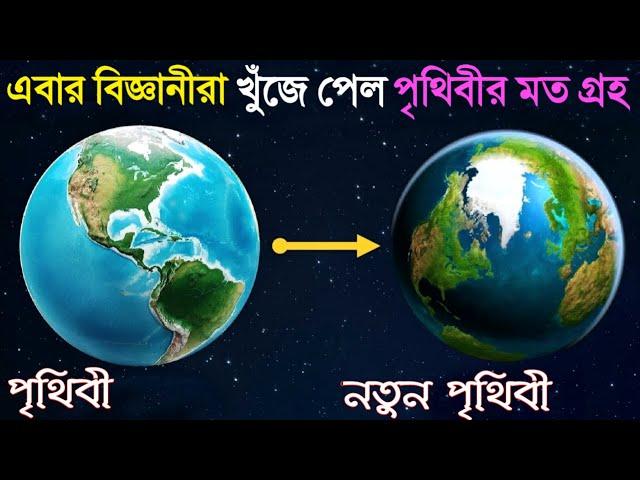 অবশেষে বিজ্ঞানীরা খুঁজে পেল পৃথিবীর মতো গ্রহ যেখানে জীবন থাকতে পারে | Habitable Alien Planets