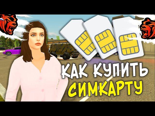 КАК КУПИТЬ СИМ КАРТУ НА BLACK RUSSIA! БЛЕК РАША