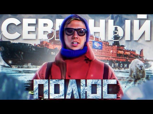 СЕВЕРНЫЙ ПОЛЮС ! Путешествие На Атомном Ледоколе