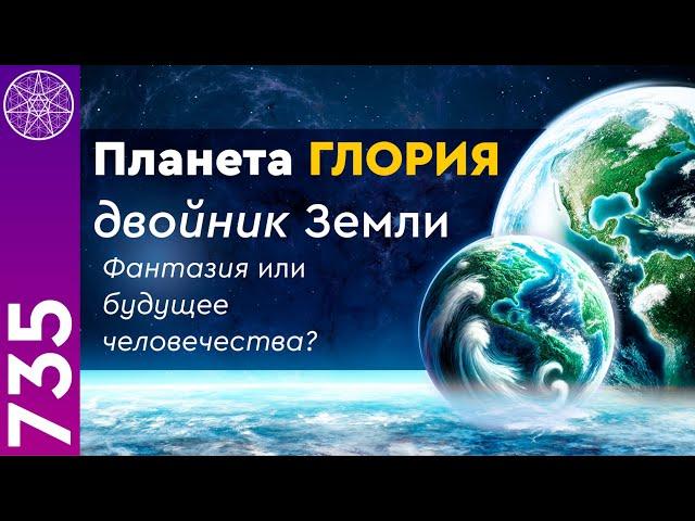 Является ли планета Глория будущим освоения космоса? Исследуем двойник Земли с Ириной Подзоровой