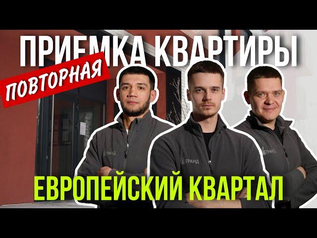 ПОВТОРНАЯ ПРИЕМКА КВАРТИРЫ | ЖК "ЕВРОПЕЙСКИЙ КВАРТАЛ" | БРУСНИКА |ТЮМЕНЬ