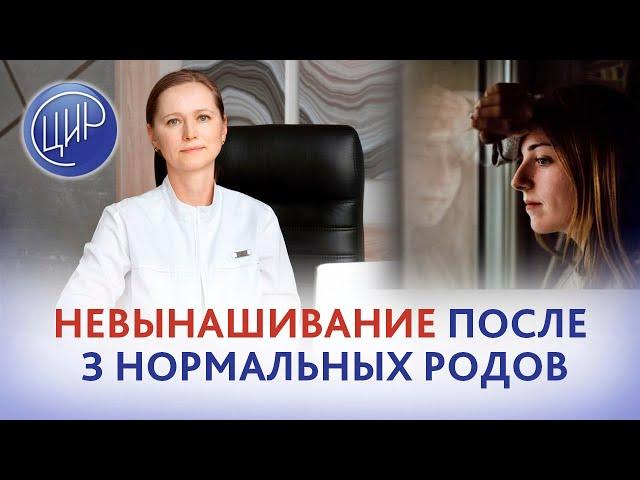 Неразвивающаяся беременность после 3 нормальных родов. Акушер-гинеколог ЦИР, Тимофеева О.В.