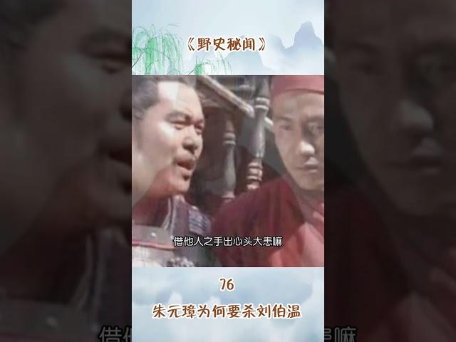 野史秘闻 76 朱元璋为何要杀刘伯温：这更令朱元璋心存芥蒂 在明朝初见之时 对刘伯温不仅要防患于未然 更要除之而后快呀 那刘伯恩最致命的失误 验证了祸从口出啊这则真言 那