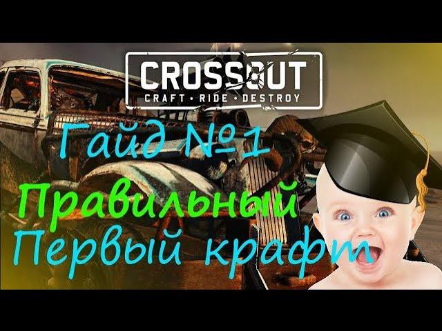 Crossout: Гайд для новичка №1. Первый крафт и основы боя. Как фармить в кроссаут.