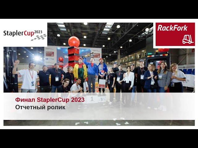 Финал StaplerCup 2023. Отчетный видеоролик.