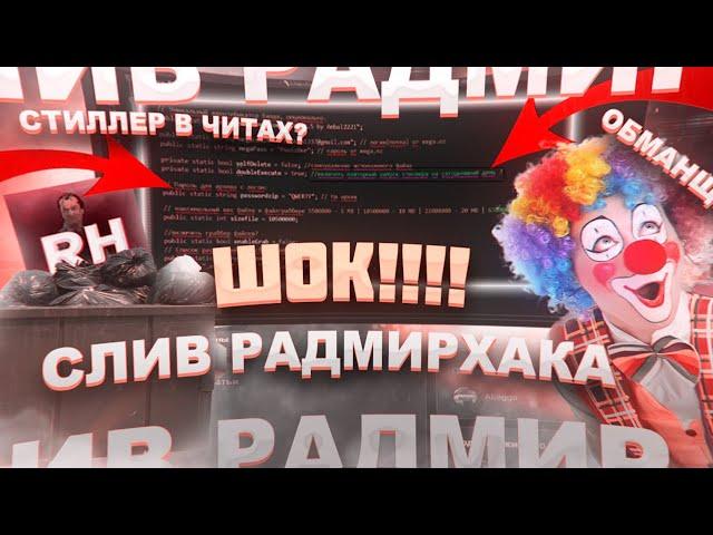 RADMIRHACK СКАМЕР  RADMIRHACK КИДАЕТ СТИЛЛЕРЫ?!  ЗАСКАМИЛ МЕНЯ НА ДЕНЬГИ?!