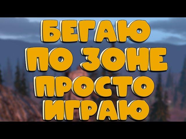 Stalker Online (stay out) ПРОСТО БЕГАЮ ПРОСТО ИГРАЮ!!