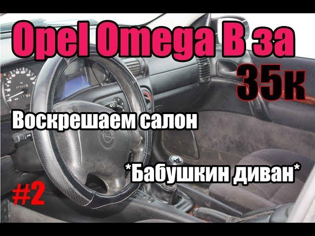 Opel Omega B за 35 тысяч серия #2  Обзор салона и ремонт его, доводим до идеала