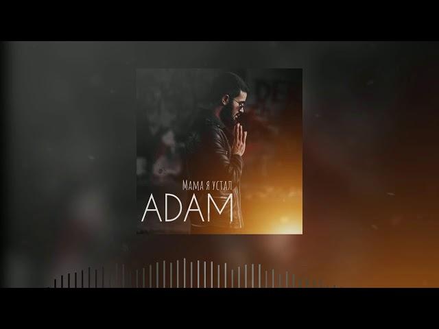 Adam-Мама я устал [2020]