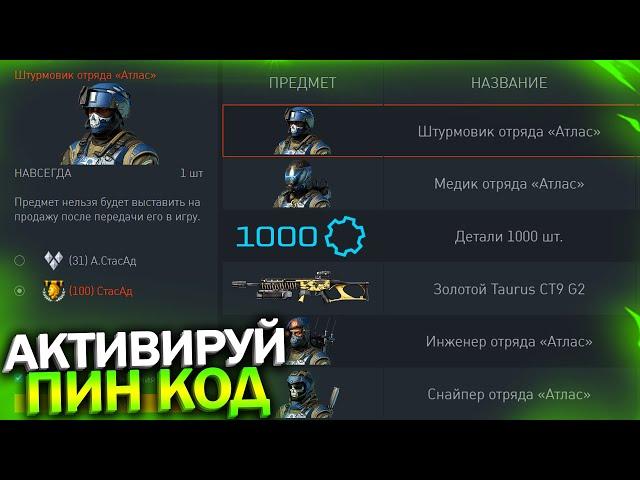 АКТИВИРУЙ ОТРЯД АТЛАС, ПОСЛЕДНИЙ ПИН КОД 11 ЛЕТ WARFACE, Бесплатное золото, Халява варфейс