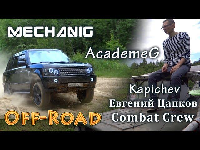 Офф-Роуд с AcademeG, Евгений Цапков, Combat Crew, Алексей Капичев