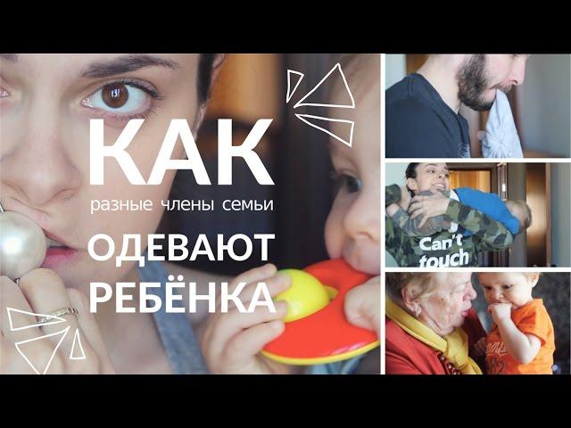 Как разные члены семьи одевают ребёнка. Starikova.TV