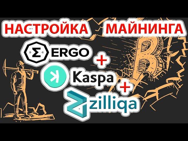 Настройка майнинга 3-х монет Ergo+Kaspa+Zil. Setting up mining  three coins Ergo+Kaspa+Zil