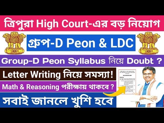 ত্রিপুরা High Court থেকে group-D Peon & LDC নিয়োগের Syllabus নিয়ে সমস্যা️ #tripurajobsnews