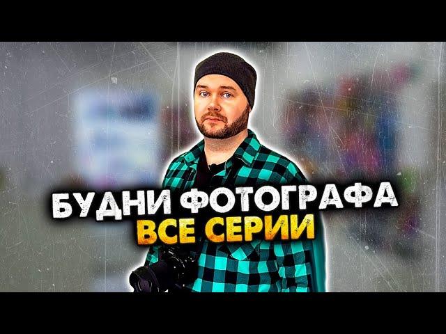 Будни фотографа. Сборник. Все серии