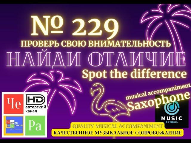 "Найди отличие" / "Spot the Difference" _ выпуск № 229