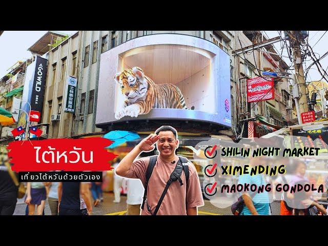 Vlog ไต้หวัน: เที่ยว Shilin Night Market, นั่ง Maokong Gondola และกินชาบูเทพ!