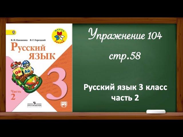 Упражнение 104, стр 58. Русский язык 3 класс, часть 2.