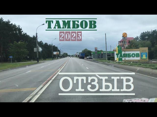 [RU] TAMBOV city REVIEW